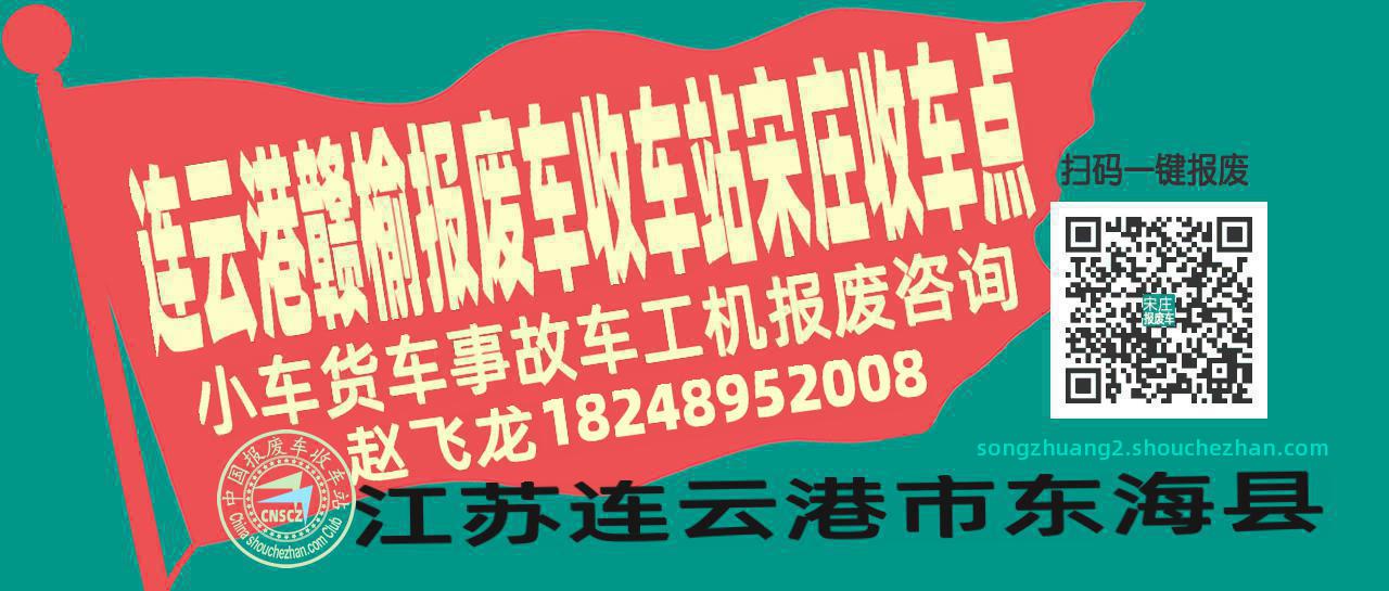连云港赣榆收车站报废咨询宋庄收车点